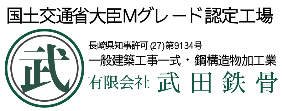 有限会社武田鉄骨長崎県の鉄骨工事業者
