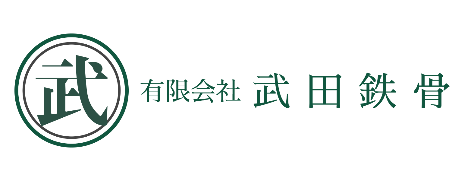 有限会社武田鉄骨
