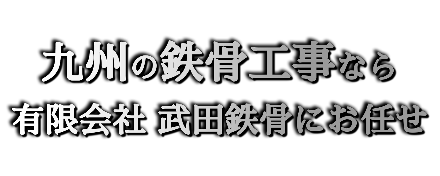 九州の鉄骨工事なら有限会社　武田鉄骨にお任せ